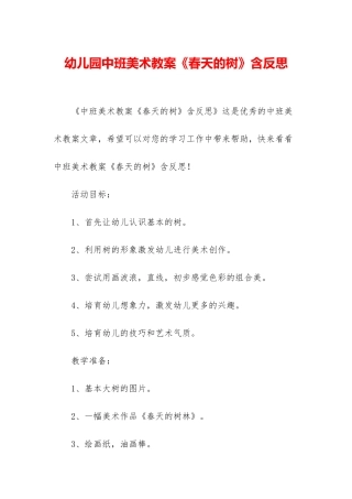 幼儿园中班美术教案《春天的树》含反思