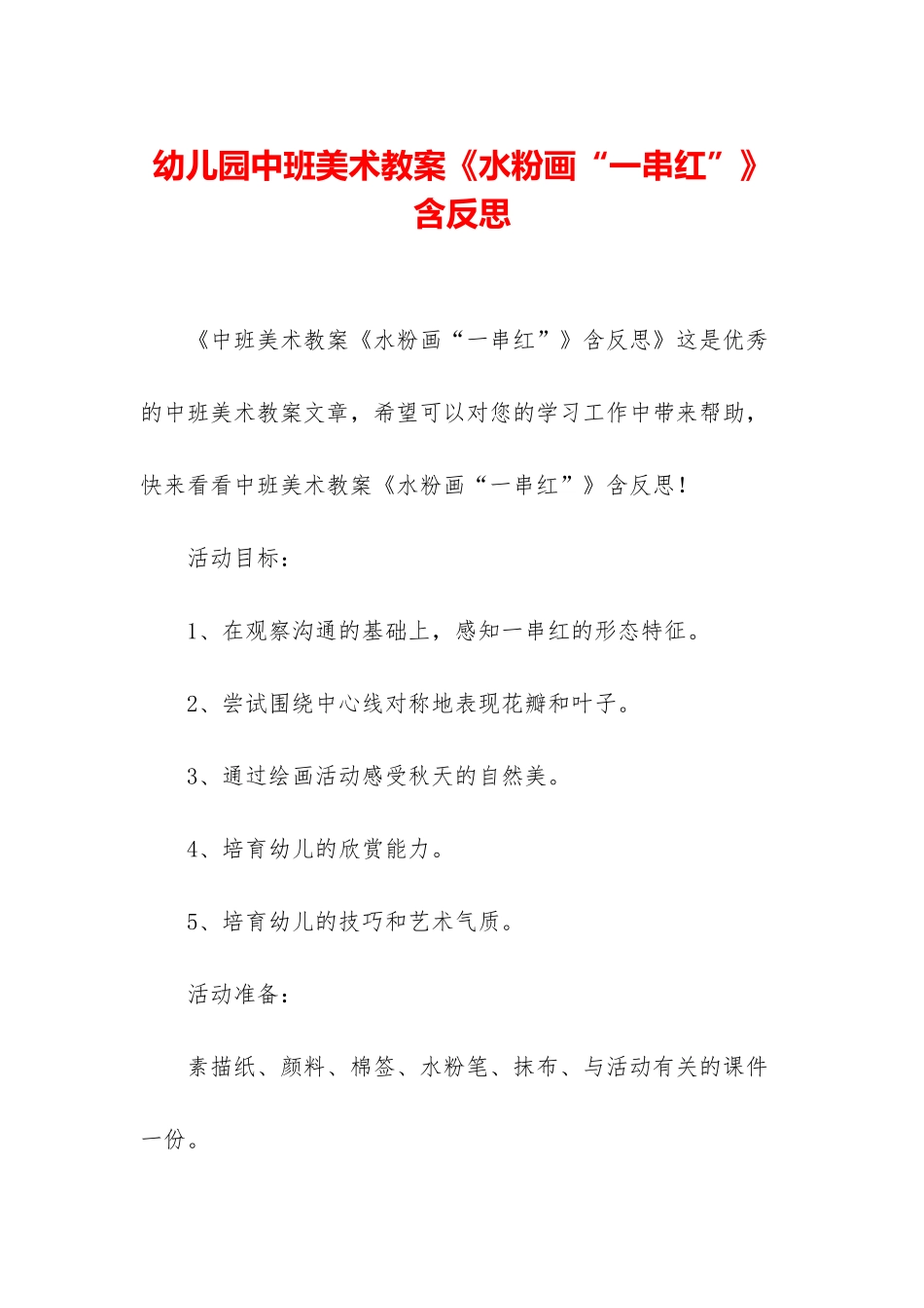 幼儿园中班美术教案《水粉画“一串红”》含反思_第1页