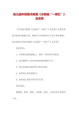 幼儿园中班美术教案《水粉画“一串红”》含反思