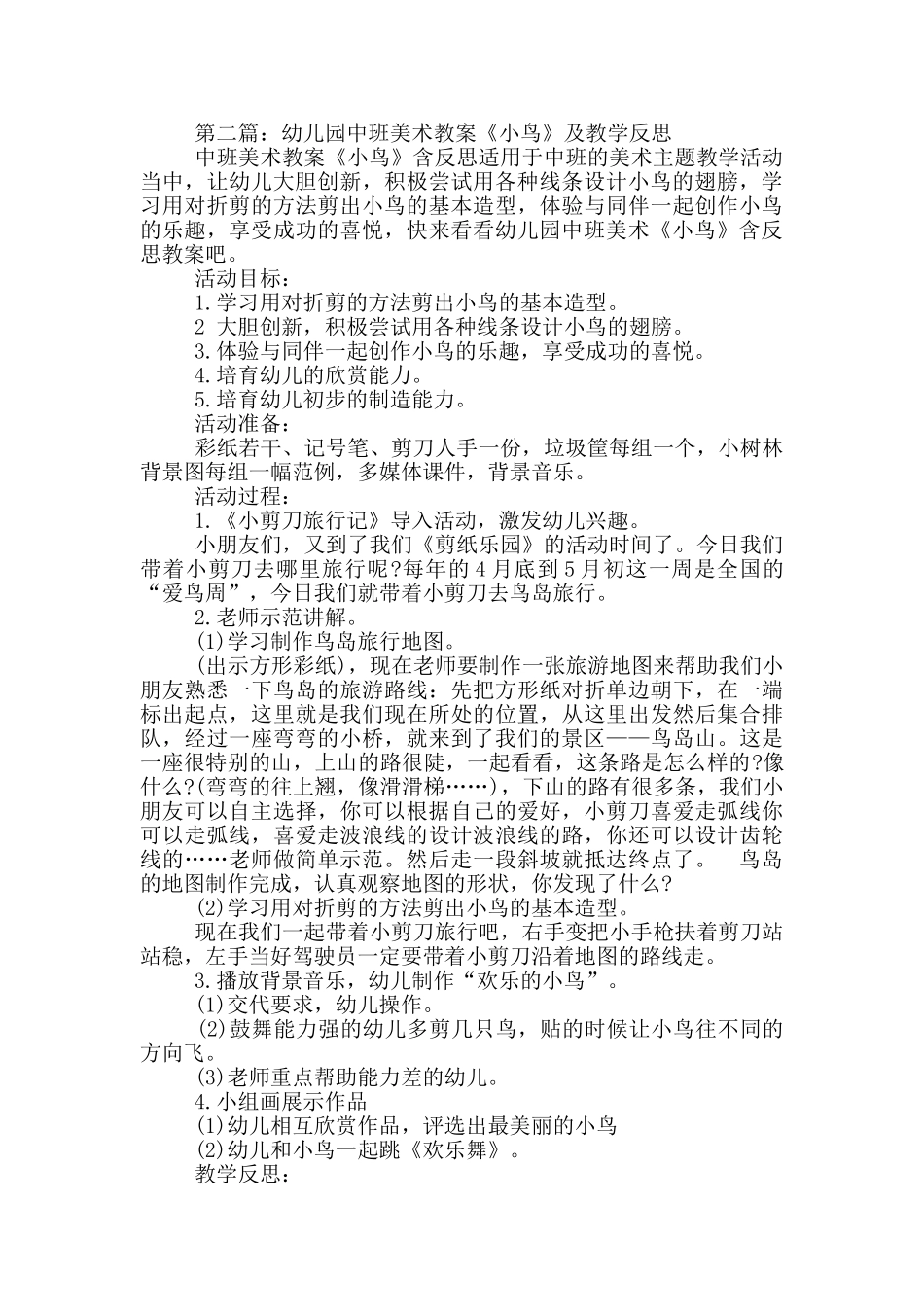 幼儿园中班美术教案《美丽的小鸟》及教学反思_第2页