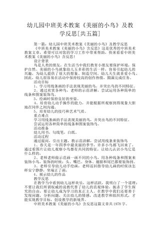 幼儿园中班美术教案《美丽的小鸟》及教学反思