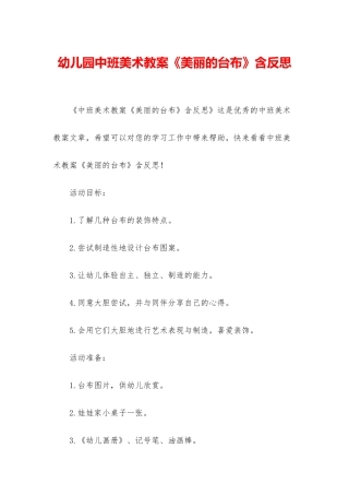 幼儿园中班美术教案《美丽的台布》含反思
