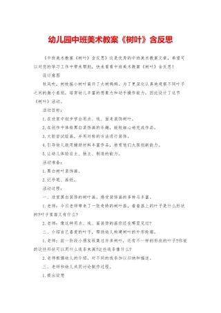 幼儿园中班美术教案《树叶》含反思