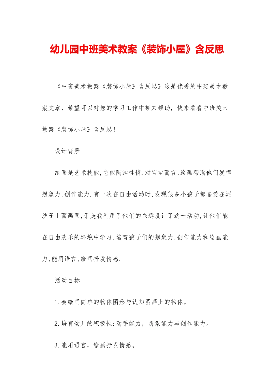 幼儿园中班美术教案《装饰小屋》含反思_第1页