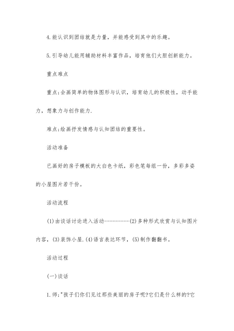 幼儿园中班美术教案《装饰小屋》含反思_第2页