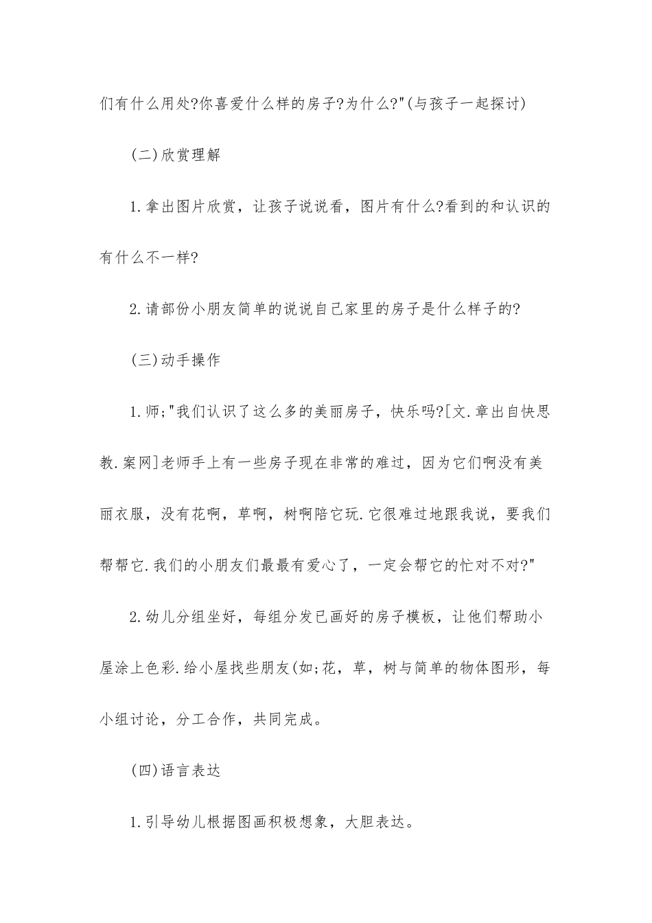 幼儿园中班美术教案《装饰小屋》含反思_第3页