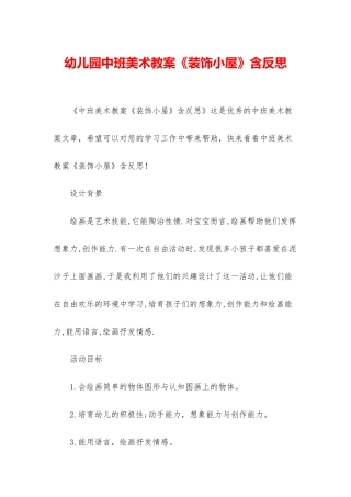幼儿园中班美术教案《装饰小屋》含反思