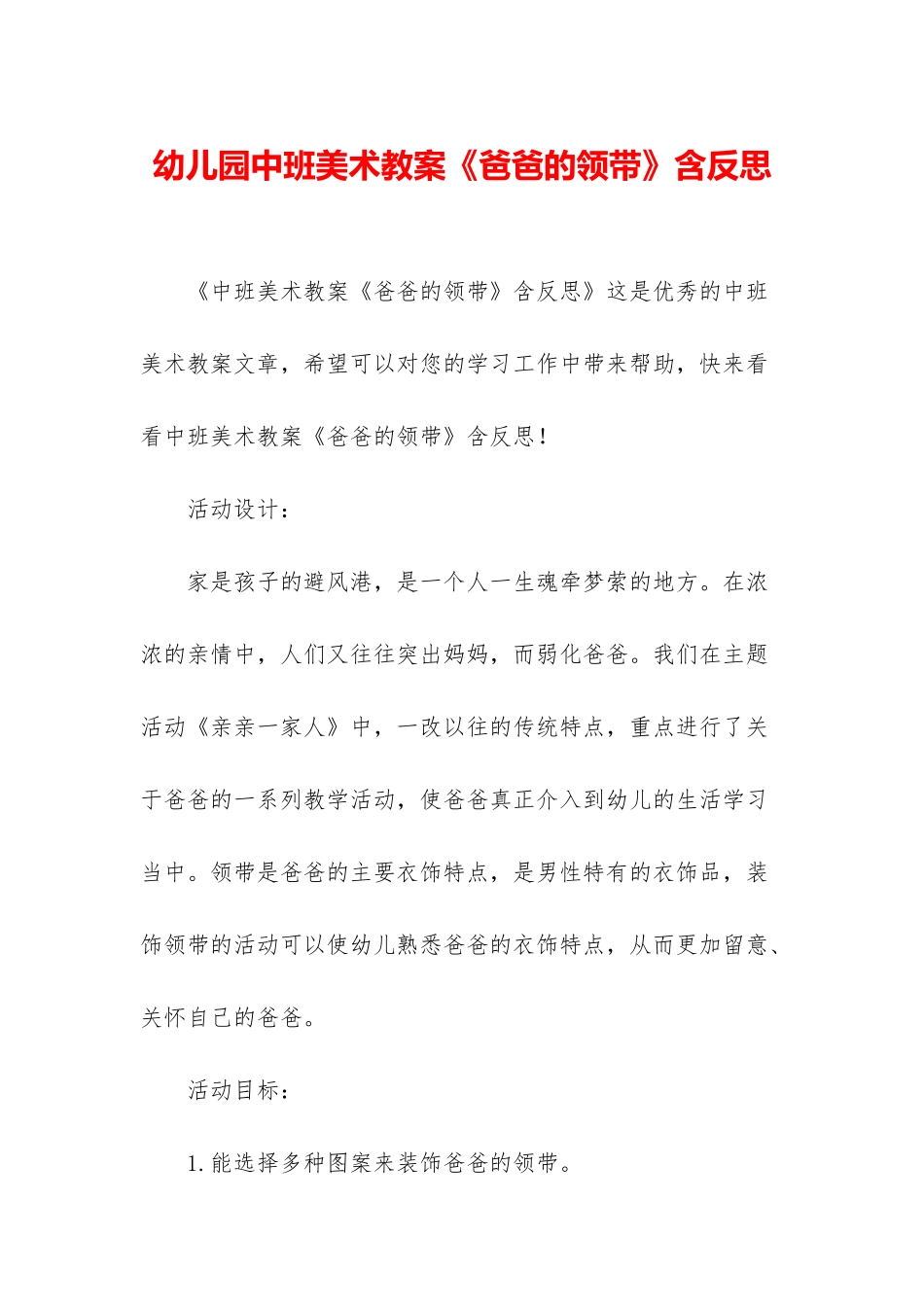 幼儿园中班美术教案《爸爸的领带》含反思_第1页