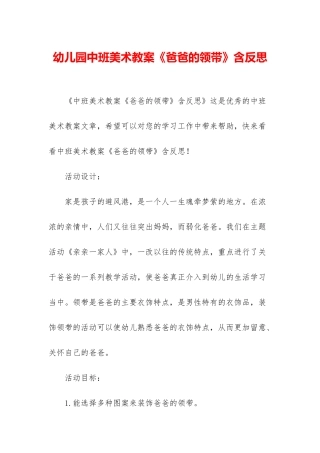 幼儿园中班美术教案《爸爸的领带》含反思