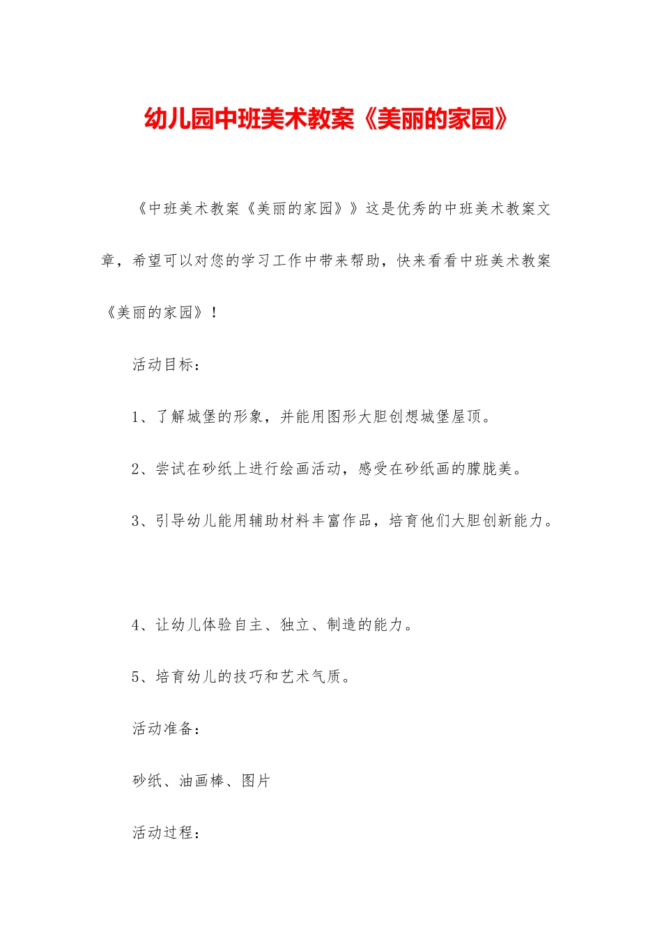 幼儿园中班美术教案《美丽的家园》_第1页