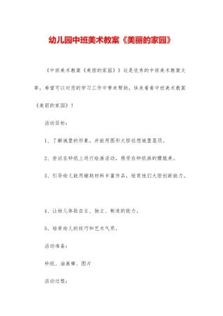 幼儿园中班美术教案《美丽的家园》