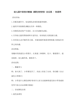 幼儿园中班美术教案《颜色变变变》含反思---快思网