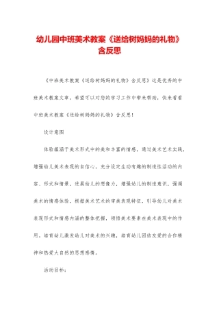 幼儿园中班美术教案《送给树妈妈的礼物》含反思