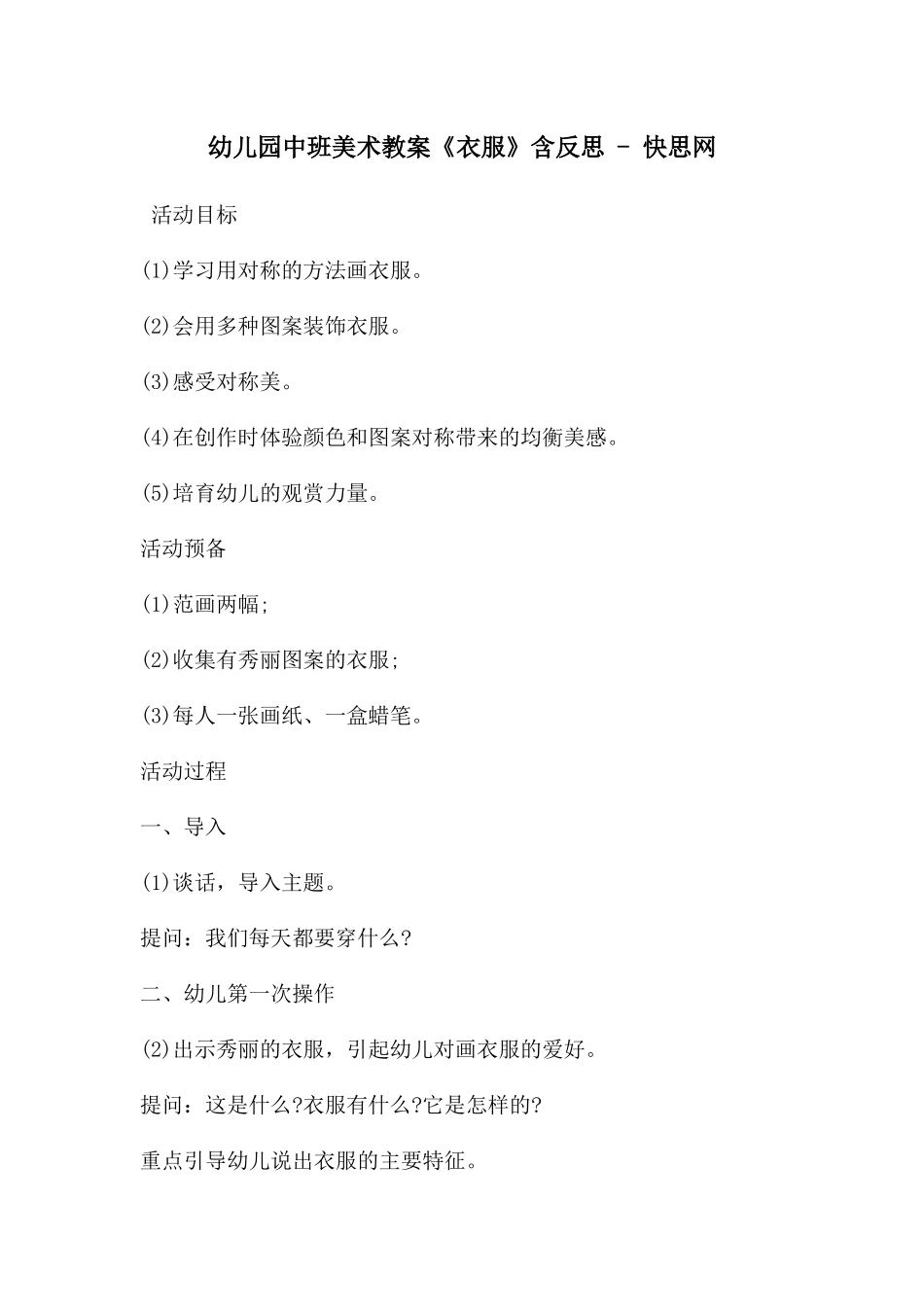 幼儿园中班美术教案《衣服》含反思---快思网_第1页