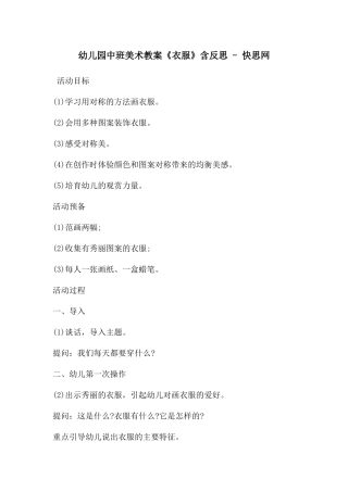 幼儿园中班美术教案《衣服》含反思---快思网