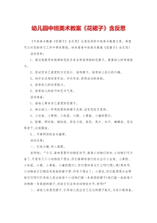 幼儿园中班美术教案《花裙子》含反思