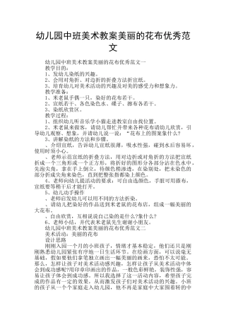 幼儿园中班美术教案美丽的花布优秀范文