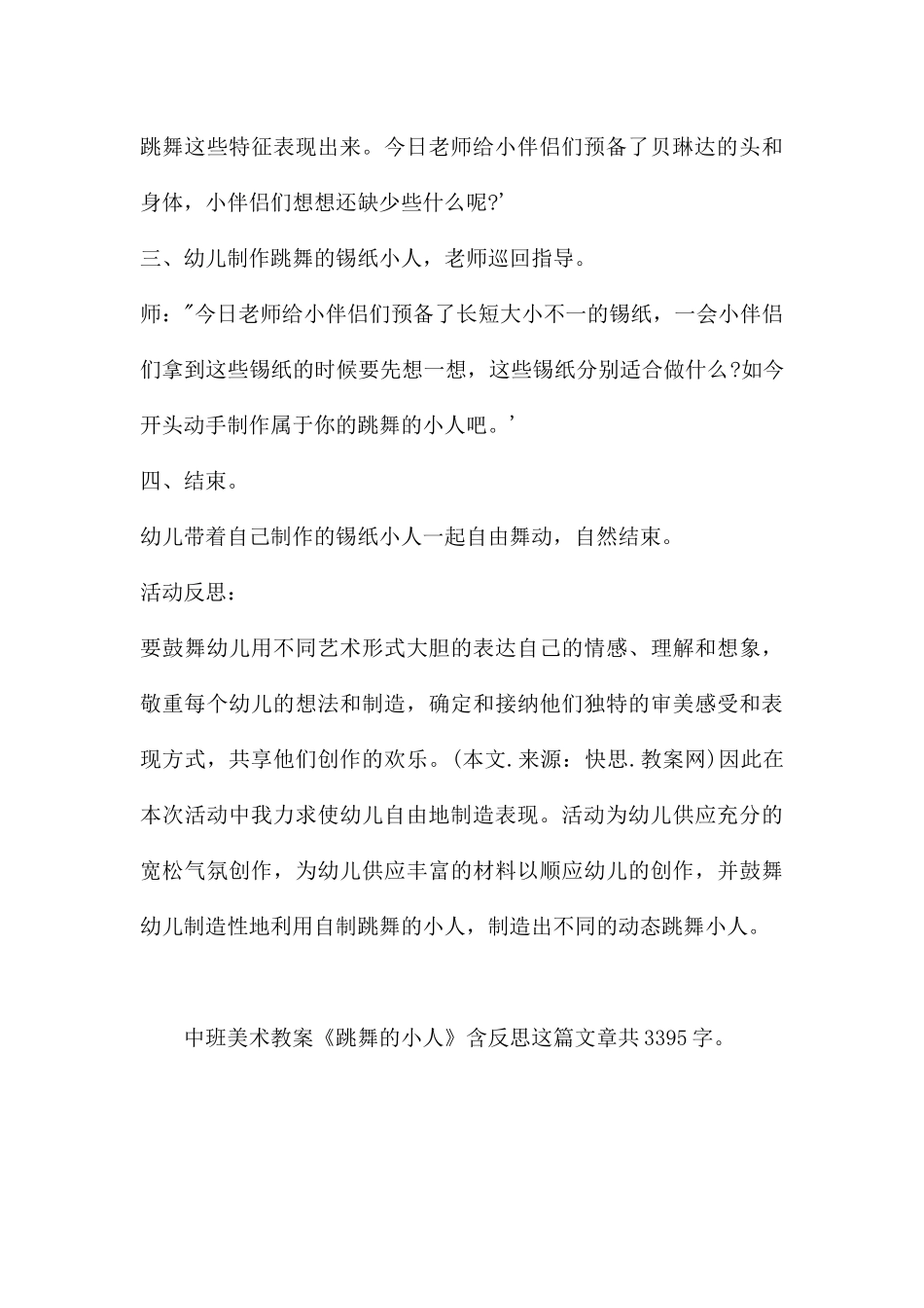 幼儿园中班美术教案《跳舞的小人》含反思---快思网_第3页