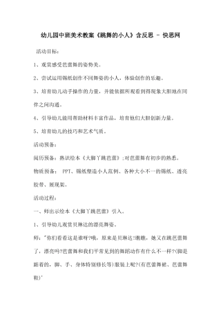 幼儿园中班美术教案《跳舞的小人》含反思---快思网