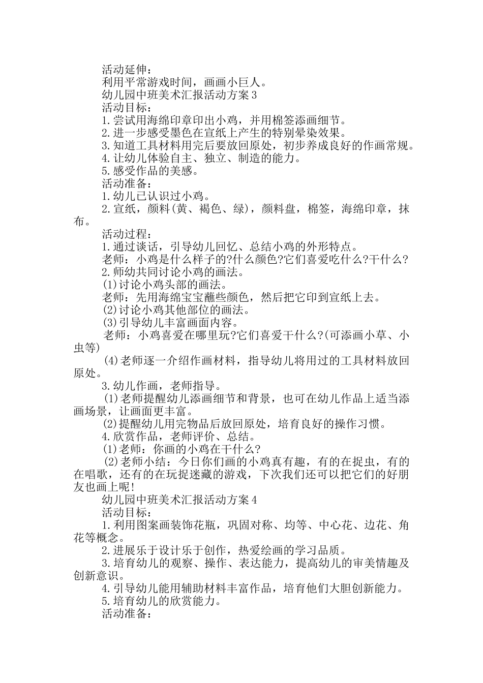 幼儿园中班美术汇报活动方案_第3页