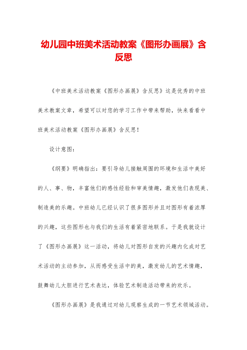 幼儿园中班美术活动教案《图形办画展》含反思_第1页