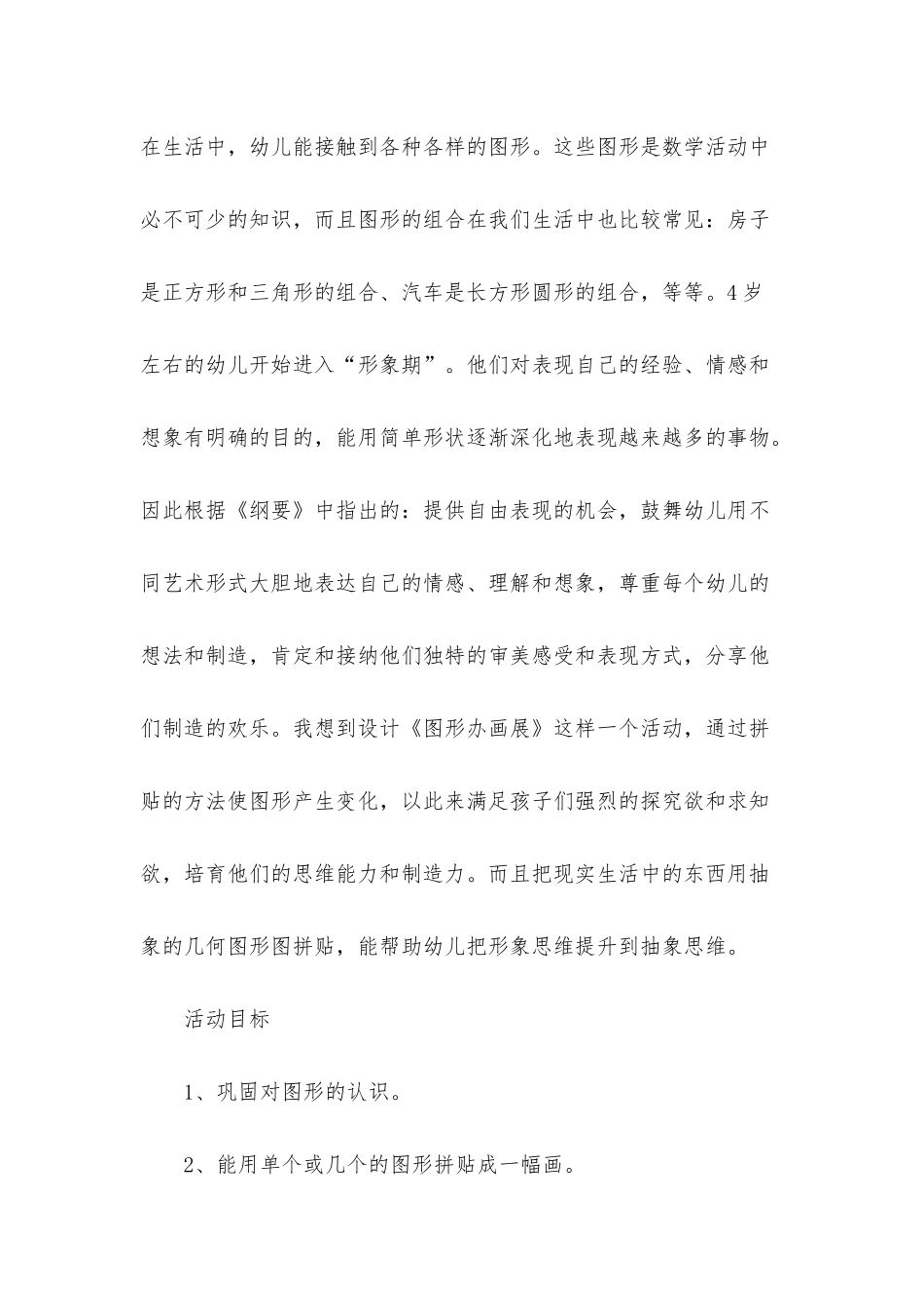 幼儿园中班美术活动教案《图形办画展》含反思_第2页