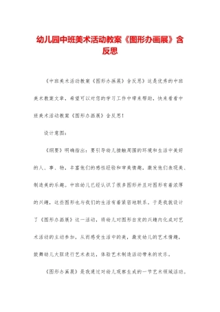 幼儿园中班美术活动教案《图形办画展》含反思