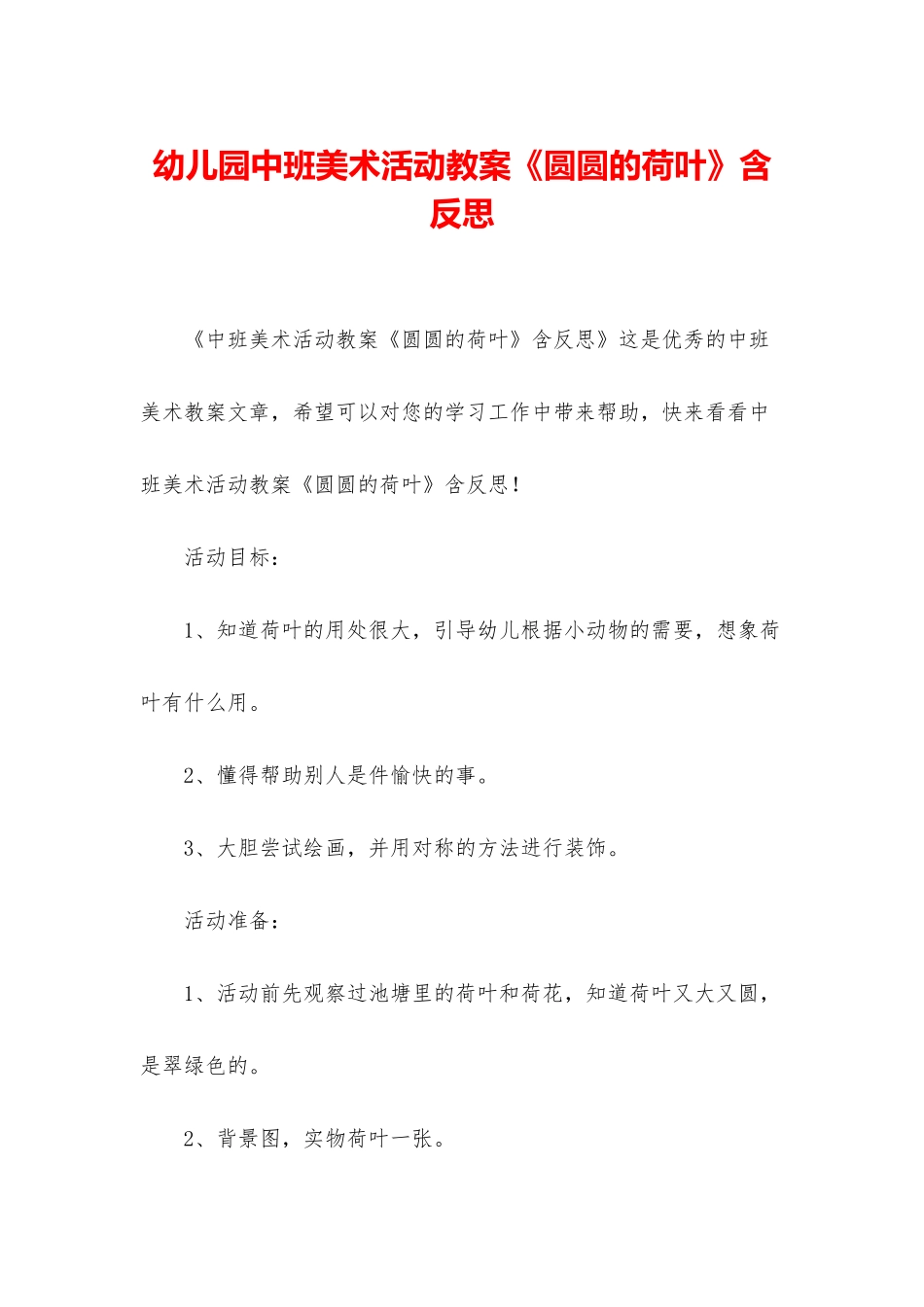 幼儿园中班美术活动教案《圆圆的荷叶》含反思_第1页