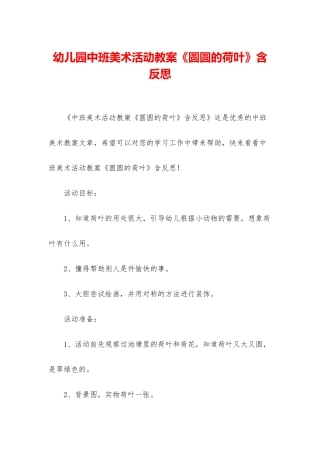 幼儿园中班美术活动教案《圆圆的荷叶》含反思