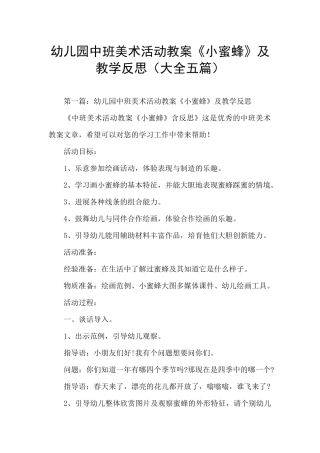 幼儿园中班美术活动教案《小蜜蜂》及教学反思