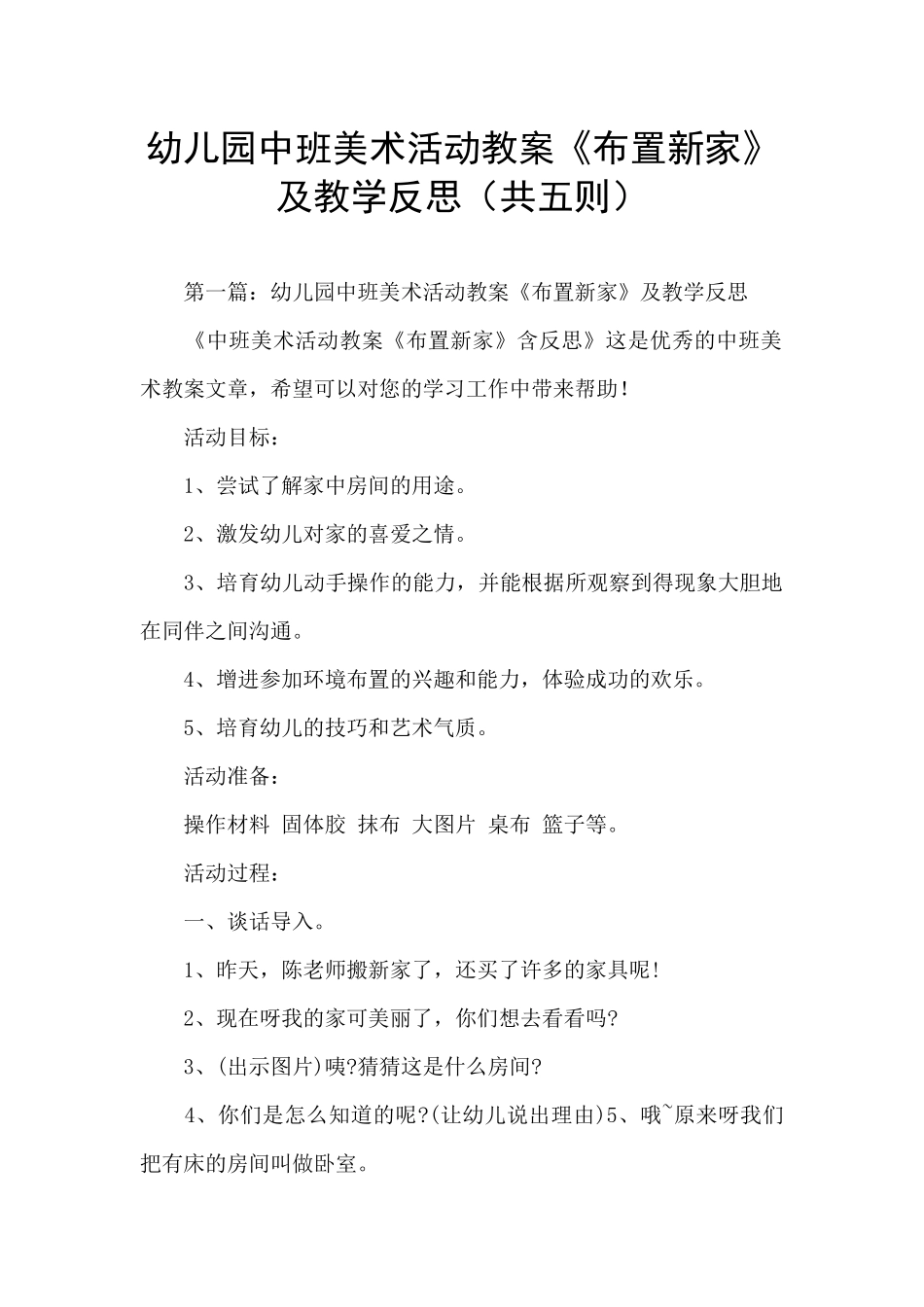 幼儿园中班美术活动教案《布置新家》及教学反思_第1页