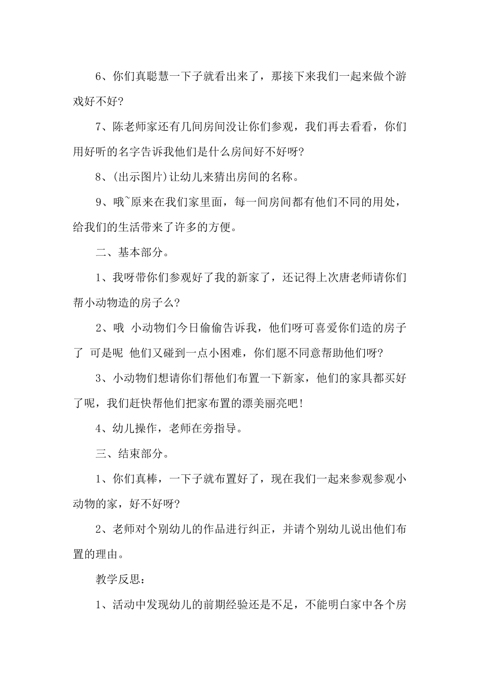 幼儿园中班美术活动教案《布置新家》及教学反思_第2页