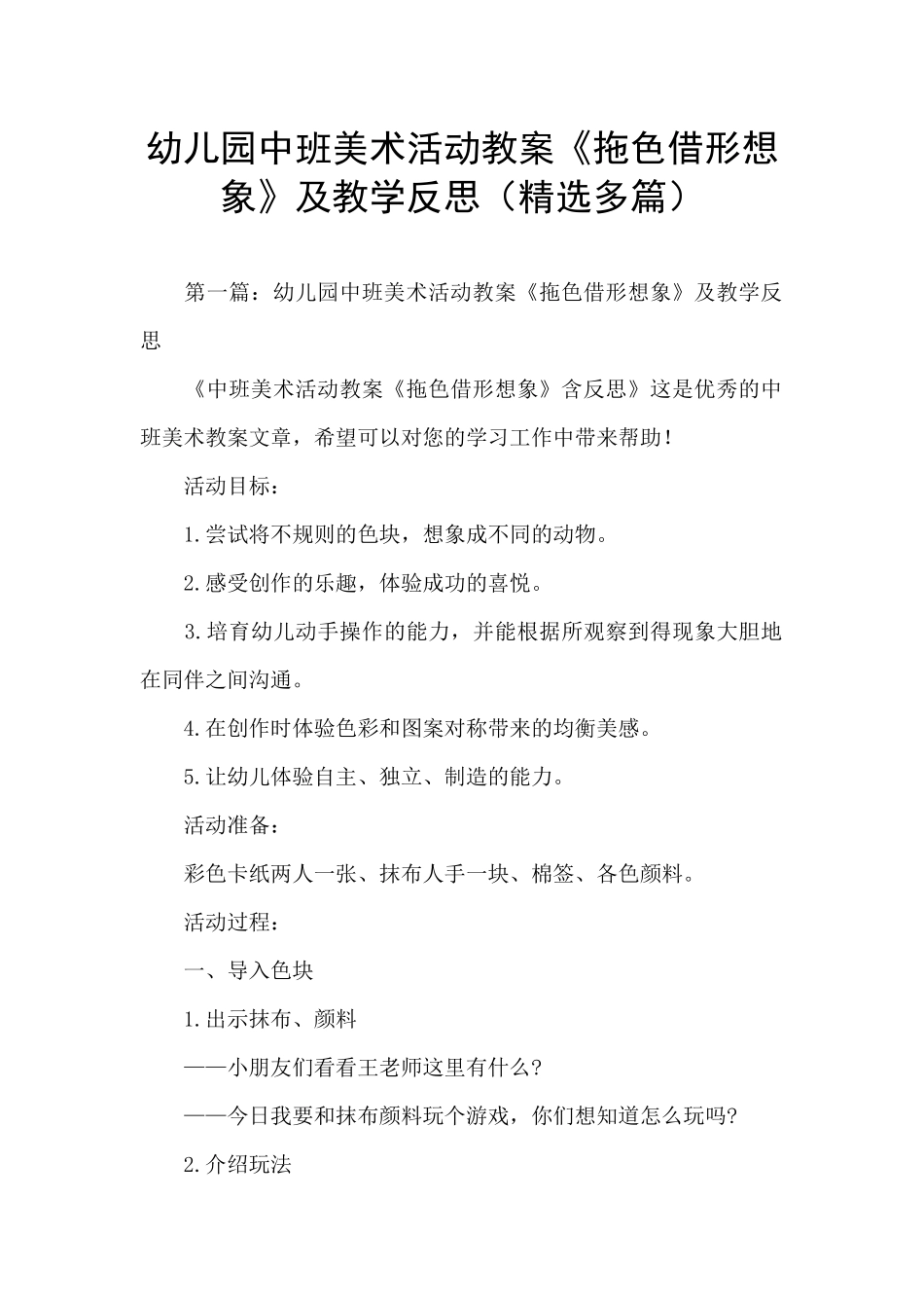 幼儿园中班美术活动教案《拖色借形想象》及教学反思_第1页