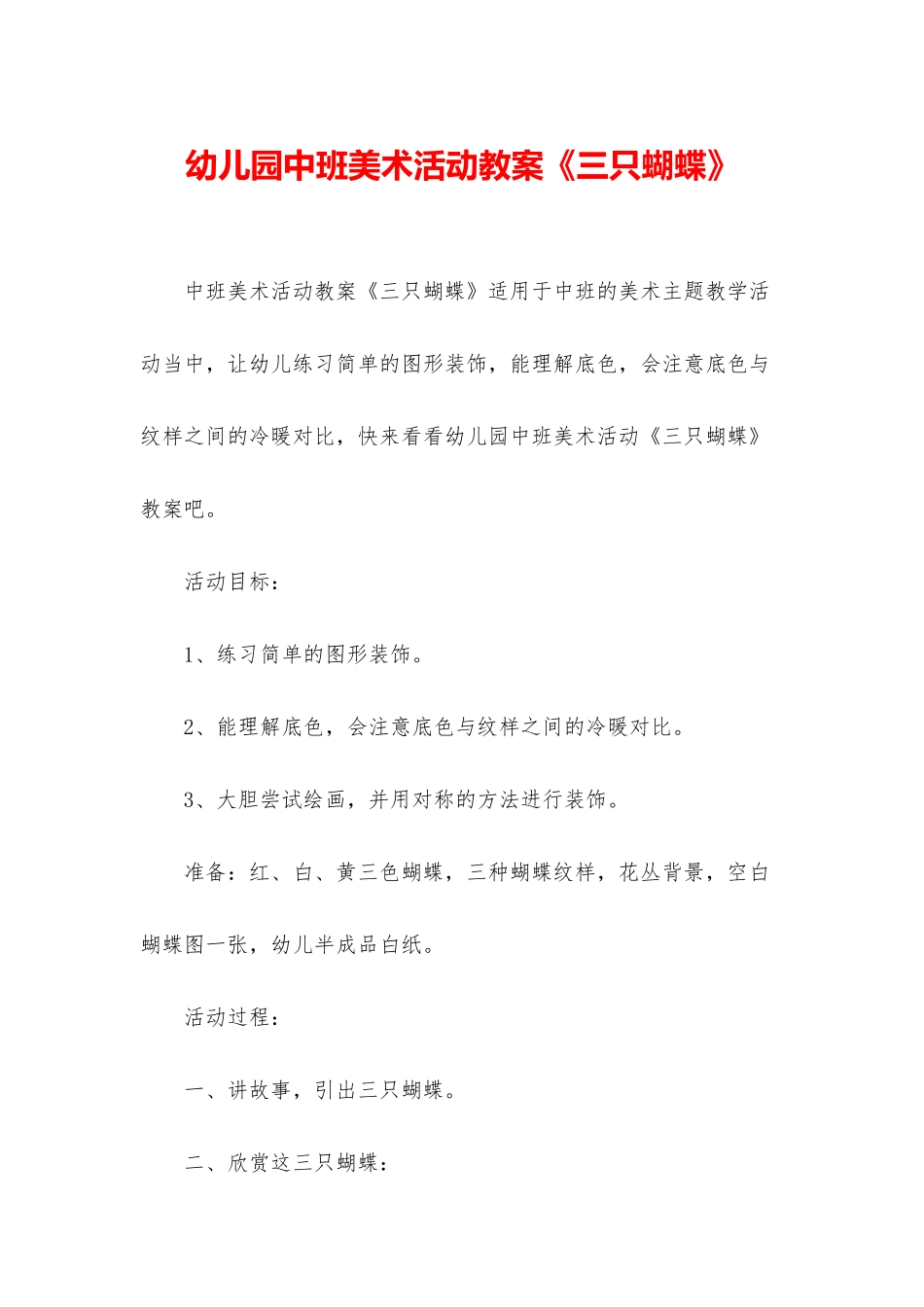 幼儿园中班美术活动教案《三只蝴蝶》_第1页