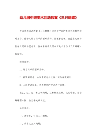 幼儿园中班美术活动教案《三只蝴蝶》