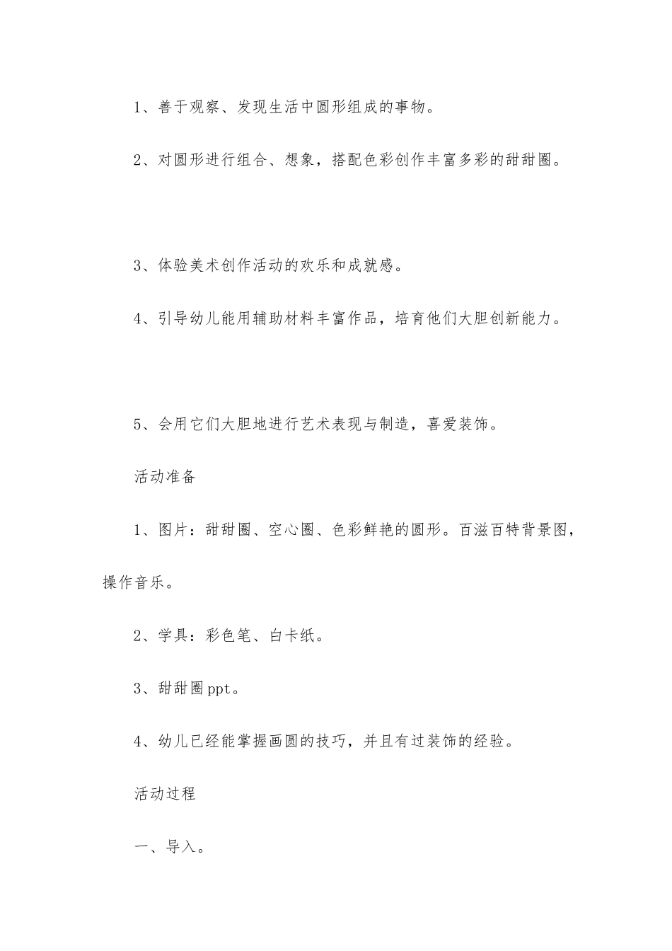 幼儿园中班美术活动教案《烘烤甜甜圈》含反思_第2页