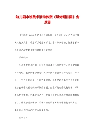 幼儿园中班美术活动教案《烘烤甜甜圈》含反思