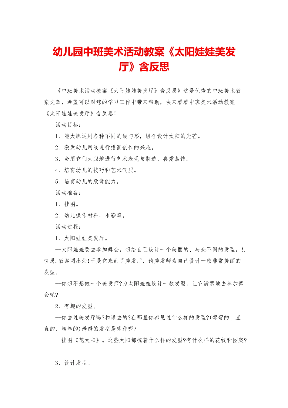 幼儿园中班美术活动教案《太阳娃娃美发厅》含反思_第1页