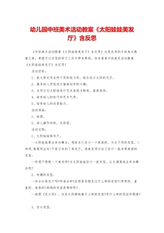 幼儿园中班美术活动教案《太阳娃娃美发厅》含反思