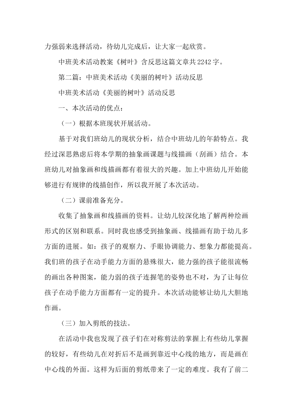 幼儿园中班美术活动教案《树叶》及教学反思_第3页