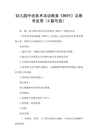 幼儿园中班美术活动教案《树叶》及教学反思