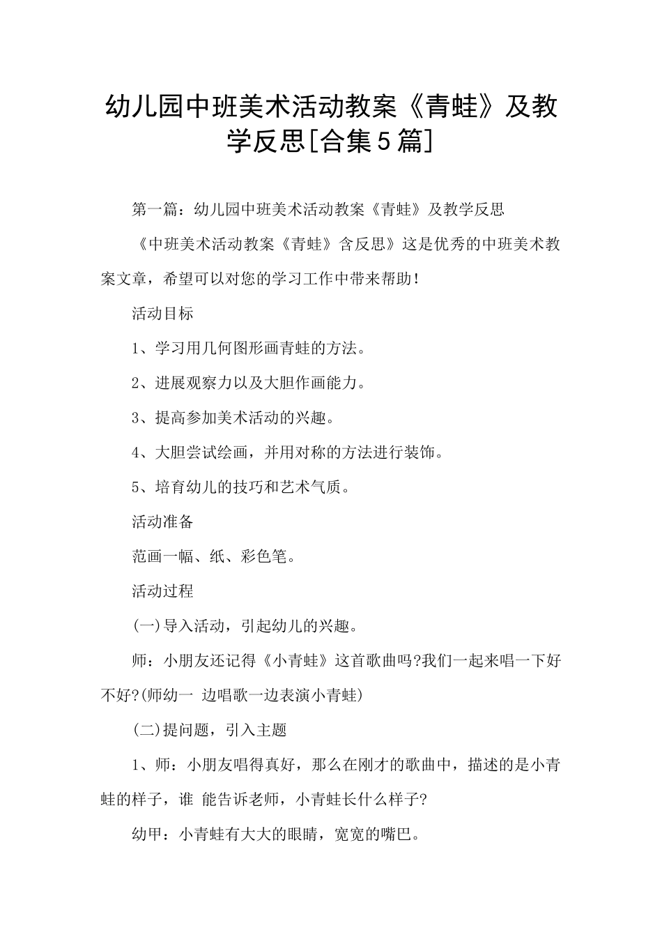 幼儿园中班美术活动教案《青蛙》及教学反思_第1页