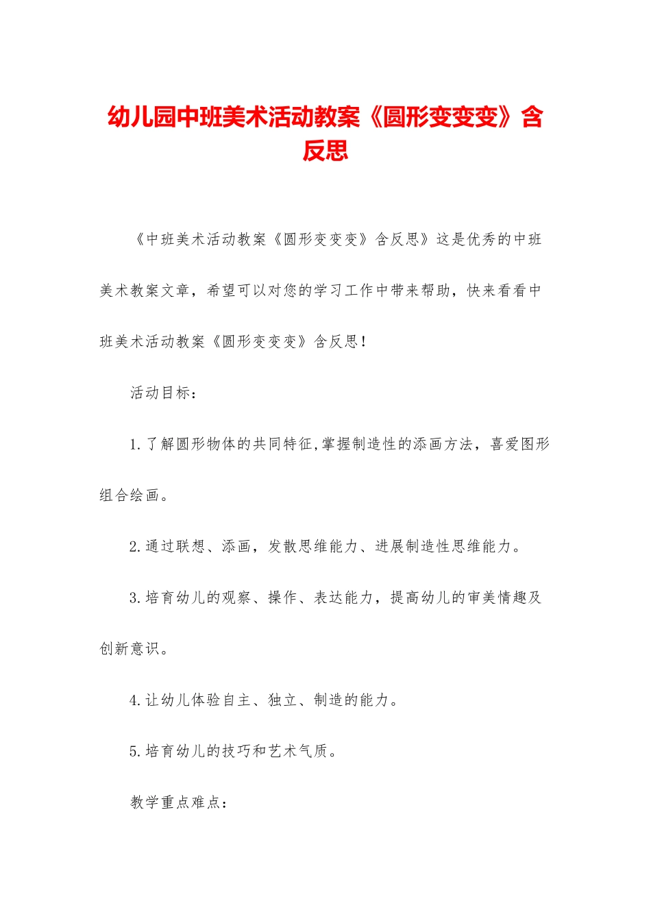 幼儿园中班美术活动教案《圆形变变变》含反思_第1页