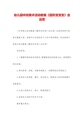 幼儿园中班美术活动教案《圆形变变变》含反思
