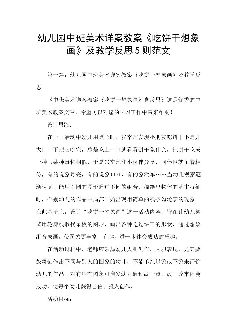 幼儿园中班美术详案教案《吃饼干想象画》及教学反思5则范文_第1页