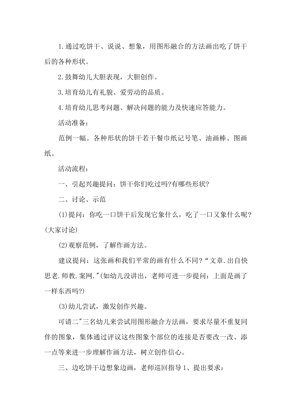 幼儿园中班美术详案教案《吃饼干想象画》及教学反思5则范文_第2页