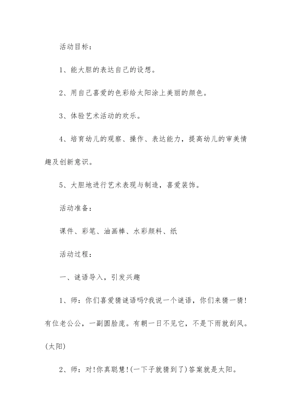 幼儿园中班美术活动教案《给太阳换新衣》含反思_第2页