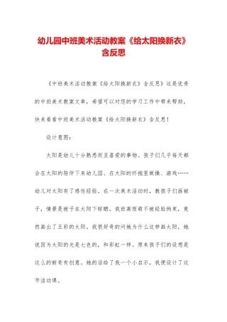 幼儿园中班美术活动教案《给太阳换新衣》含反思