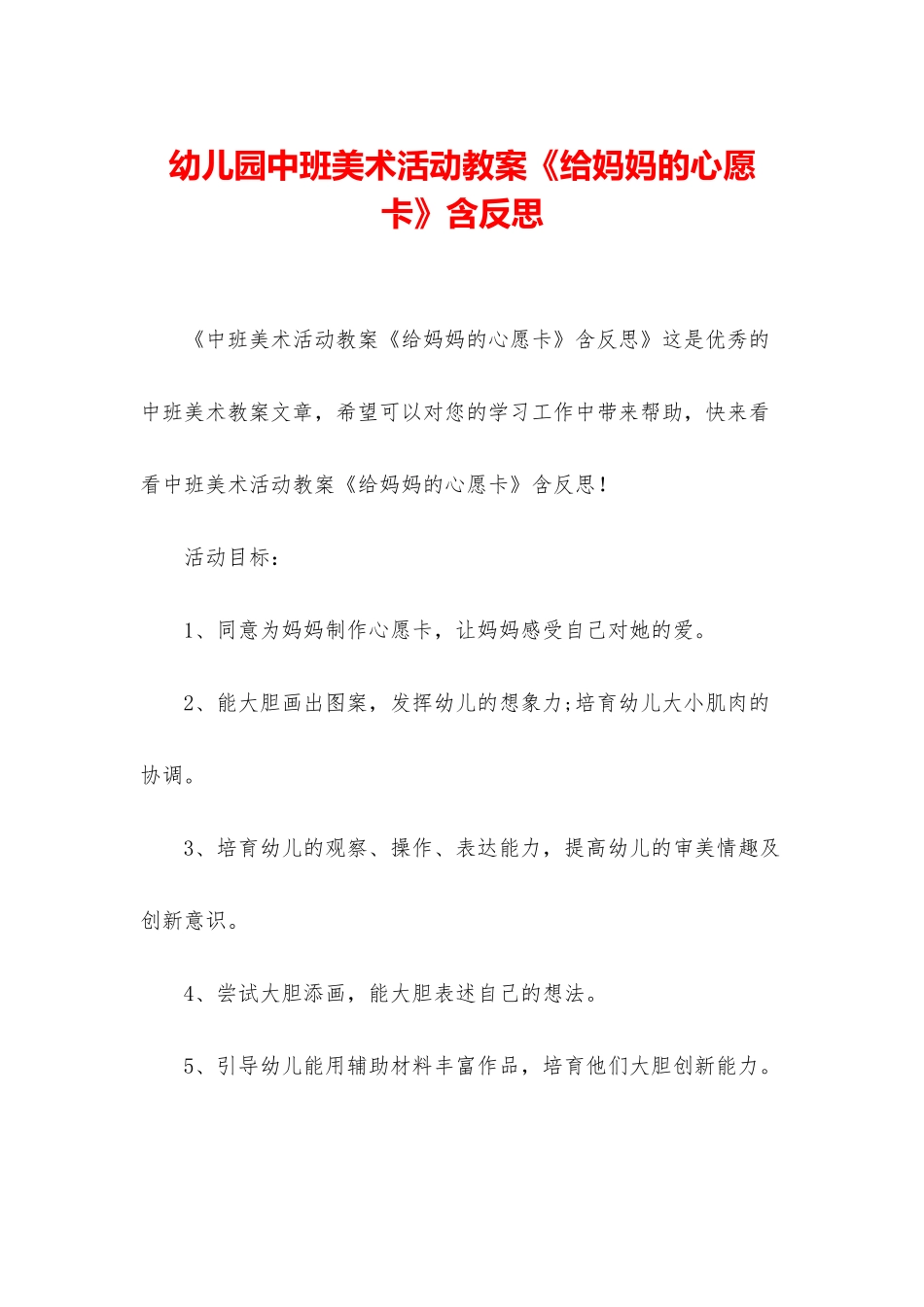 幼儿园中班美术活动教案《给妈妈的心愿卡》含反思_第1页