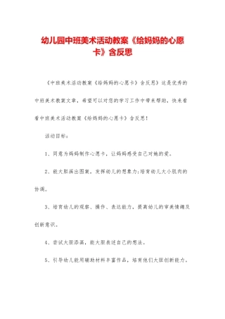 幼儿园中班美术活动教案《给妈妈的心愿卡》含反思
